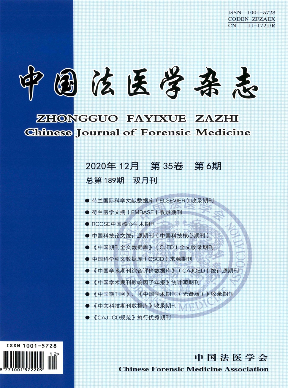 中國法醫學雜志