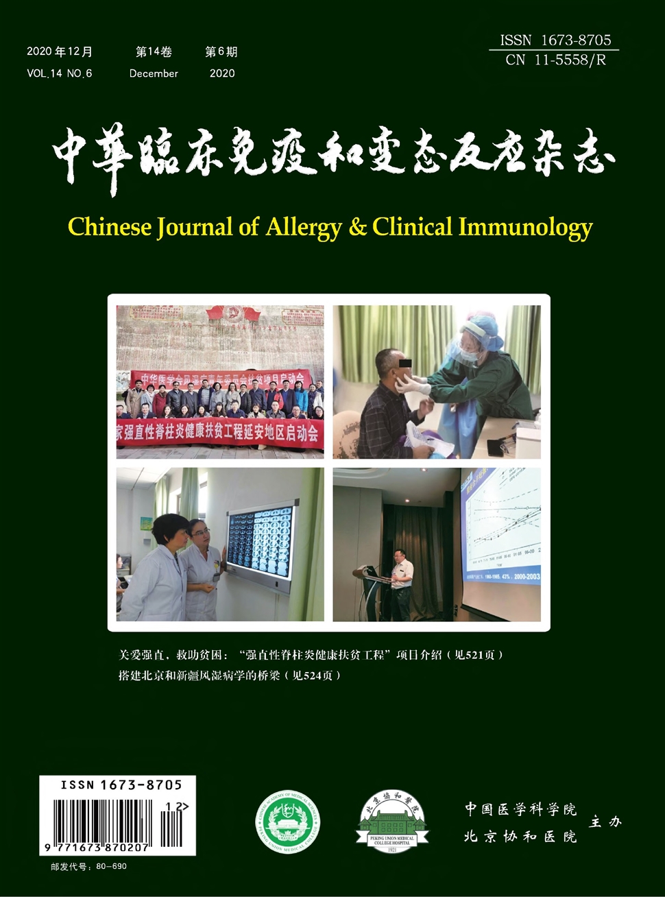 中華臨床免疫和變態反應雜志