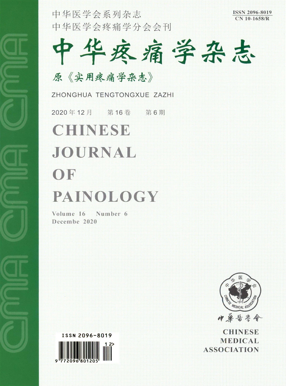 中華疼痛學雜志