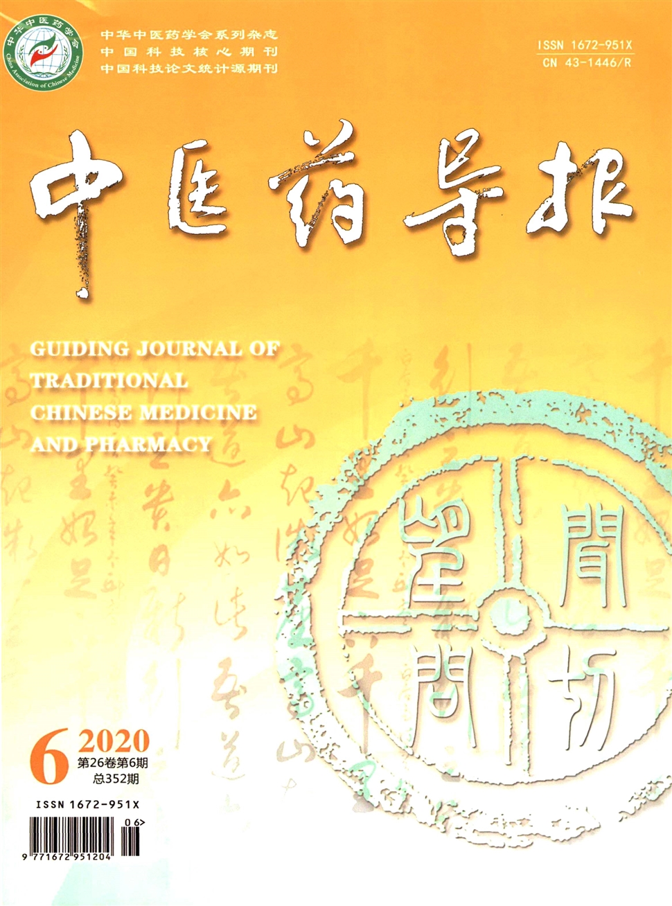 中醫藥導報