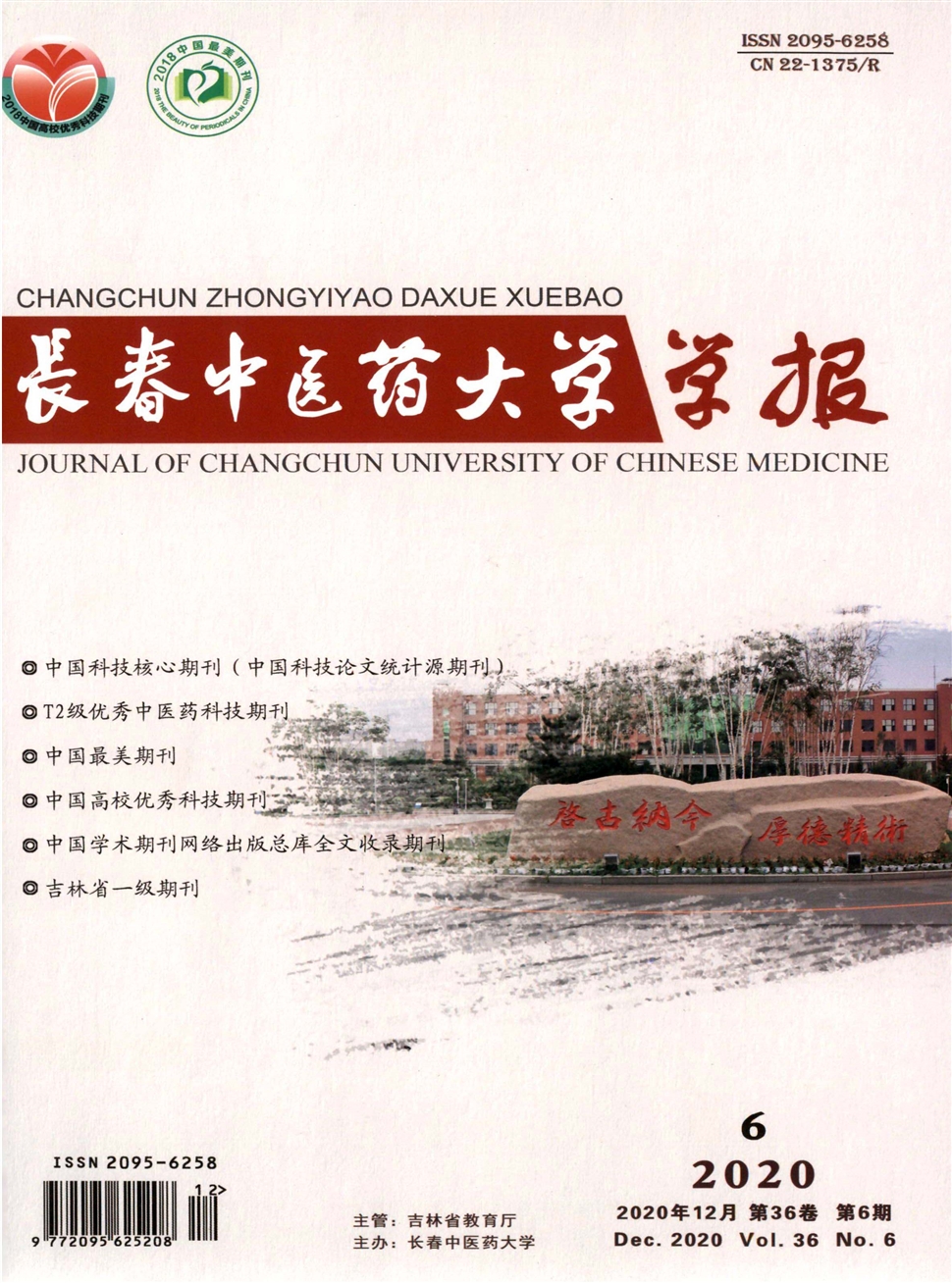 長春中醫藥大學學報