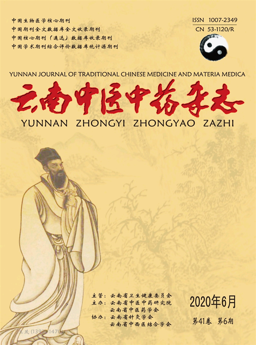 云南中醫中藥雜志