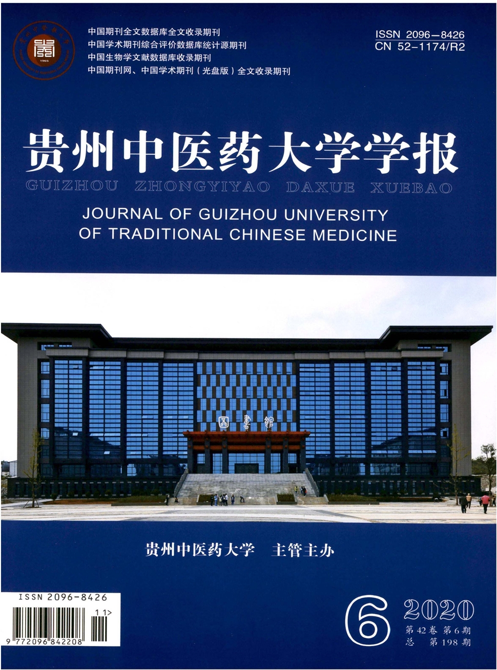 貴州中醫藥大學學報