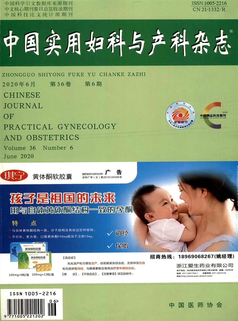 中國實用婦科與產科雜志