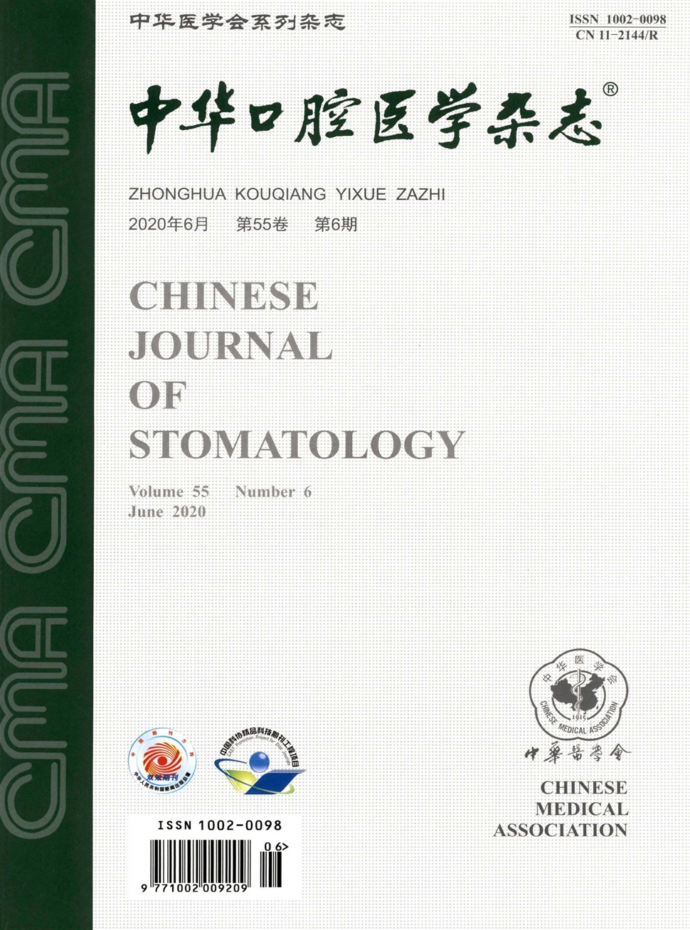 中華口腔醫學雜志