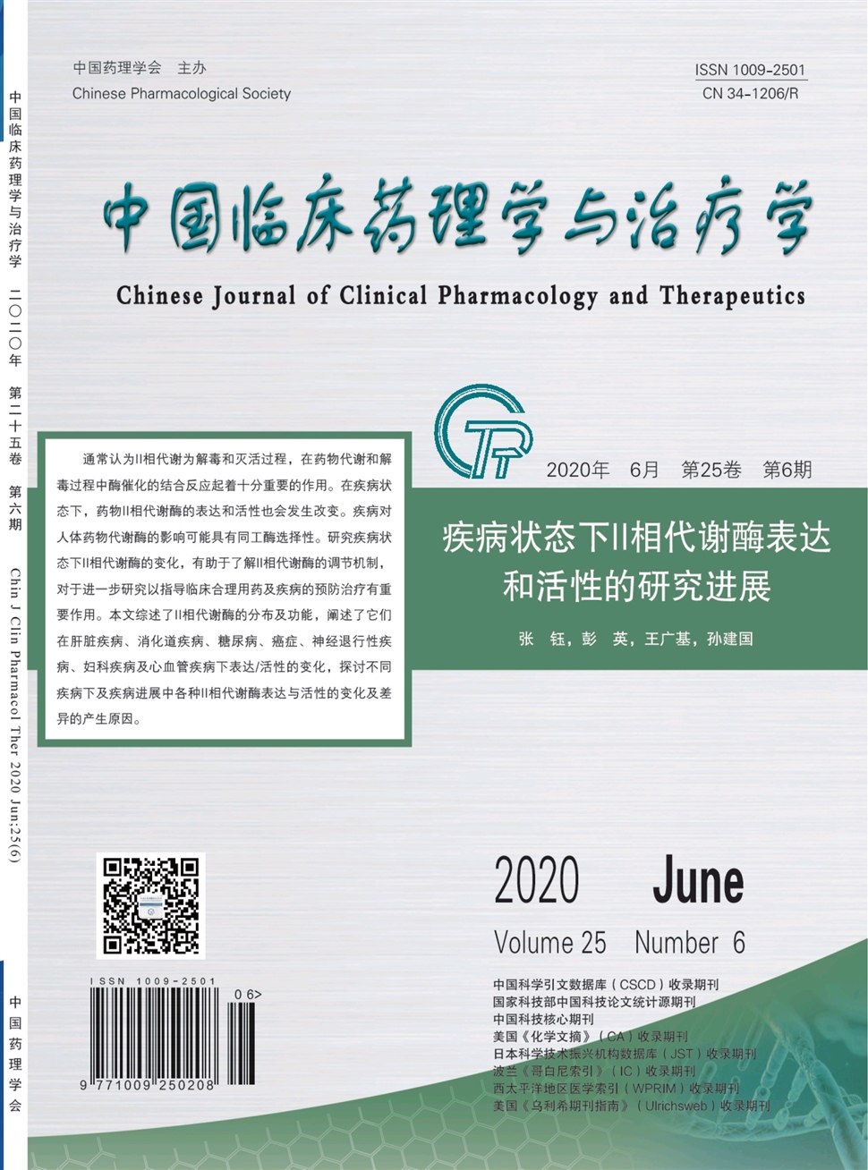 中國臨床藥理學與治療學