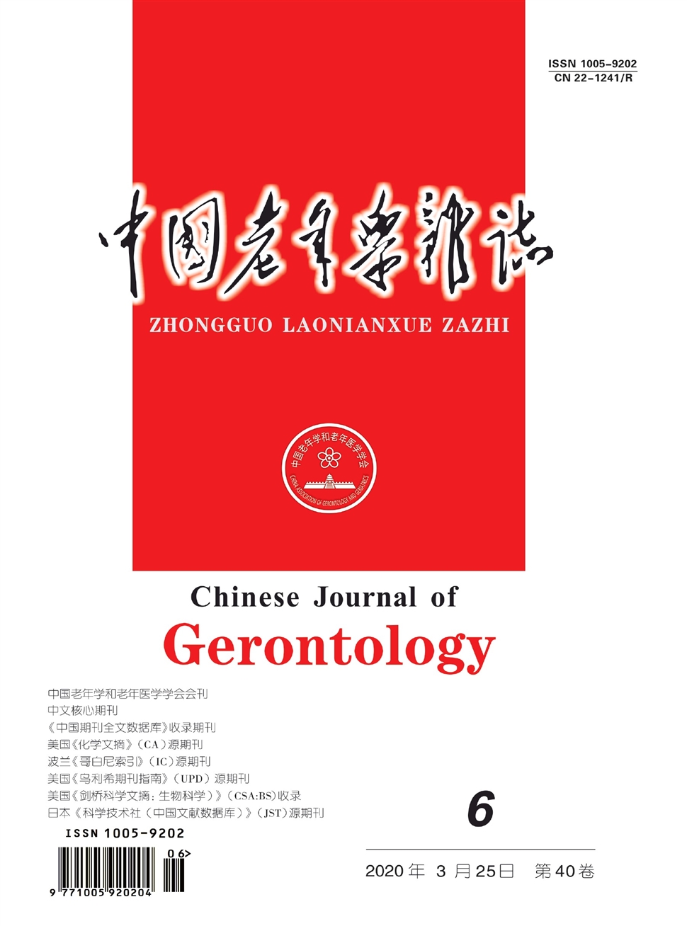 中國老年學雜志