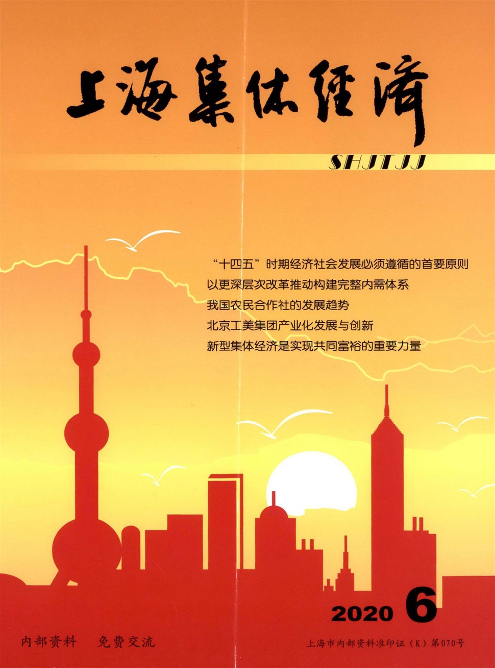 上海集體經濟
