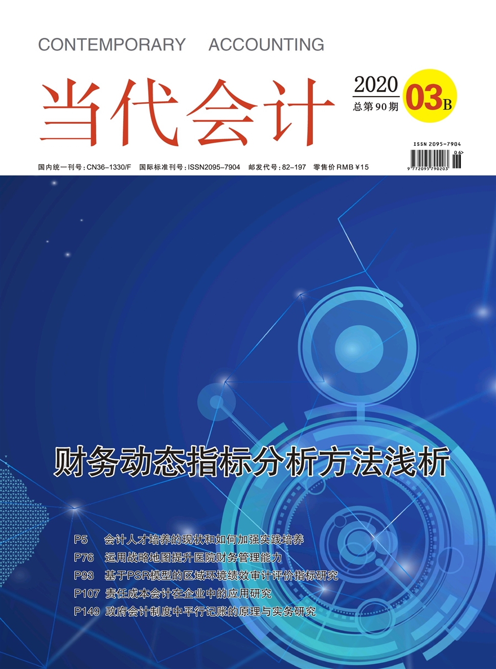 當代會計