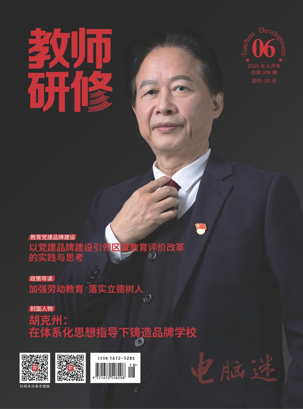 電腦迷·教師研修