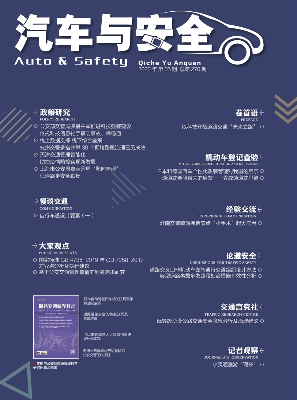 汽車與安全