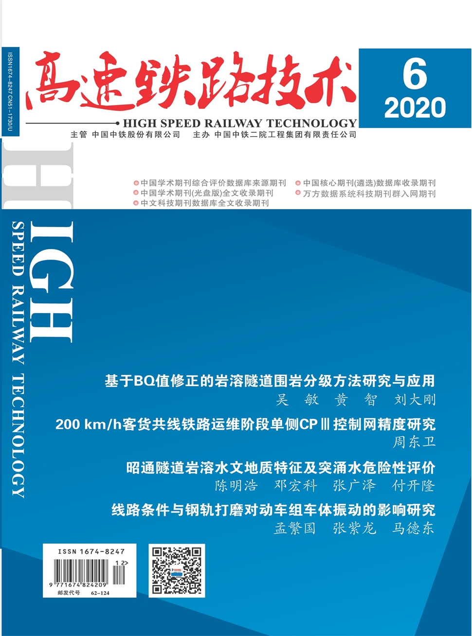 高速鐵路技術