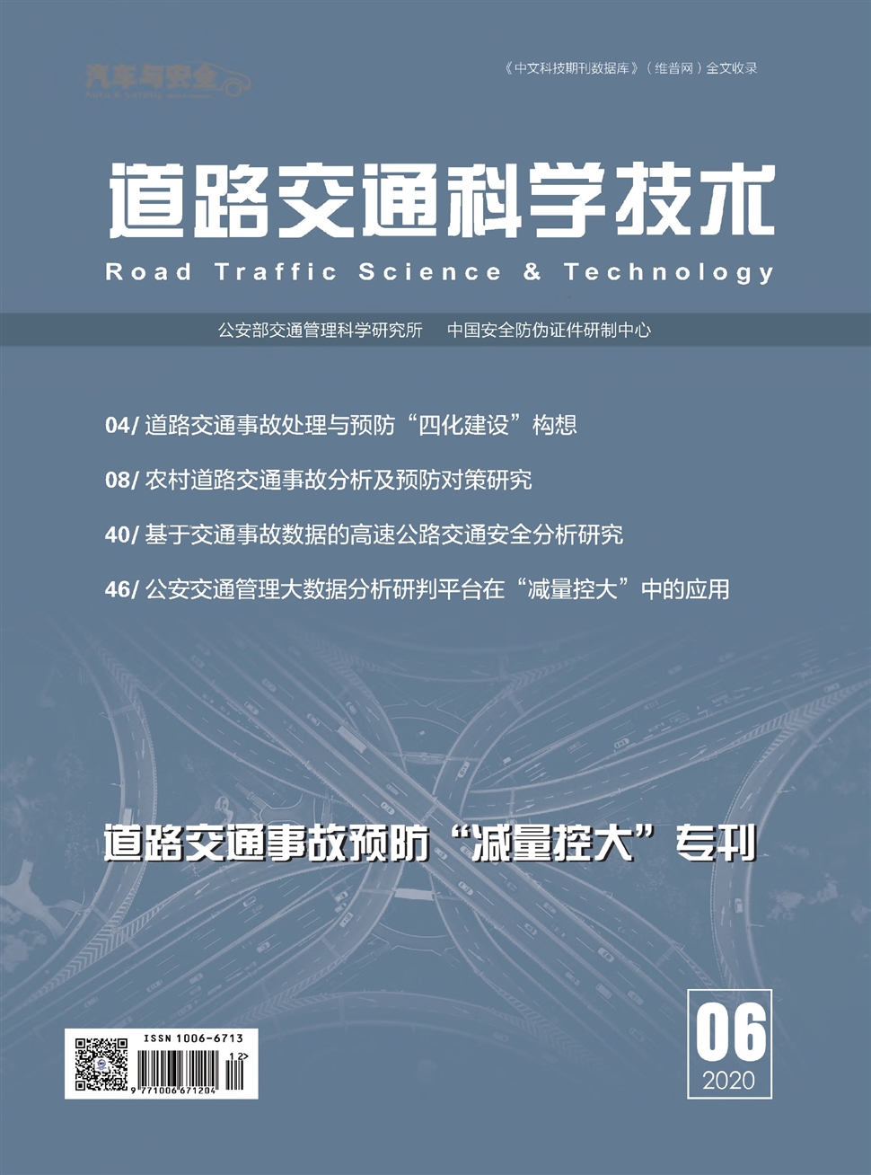 道路交通科學技術