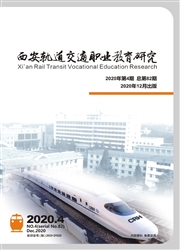 西安軌道交通職業教育研究