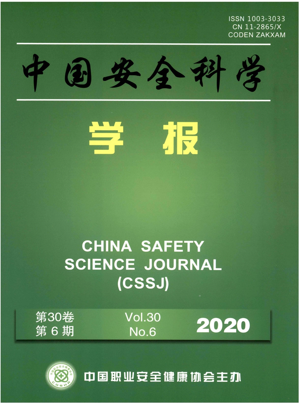 中國安全科學學報