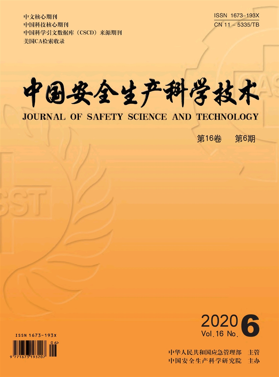 中國安全生產科學技術