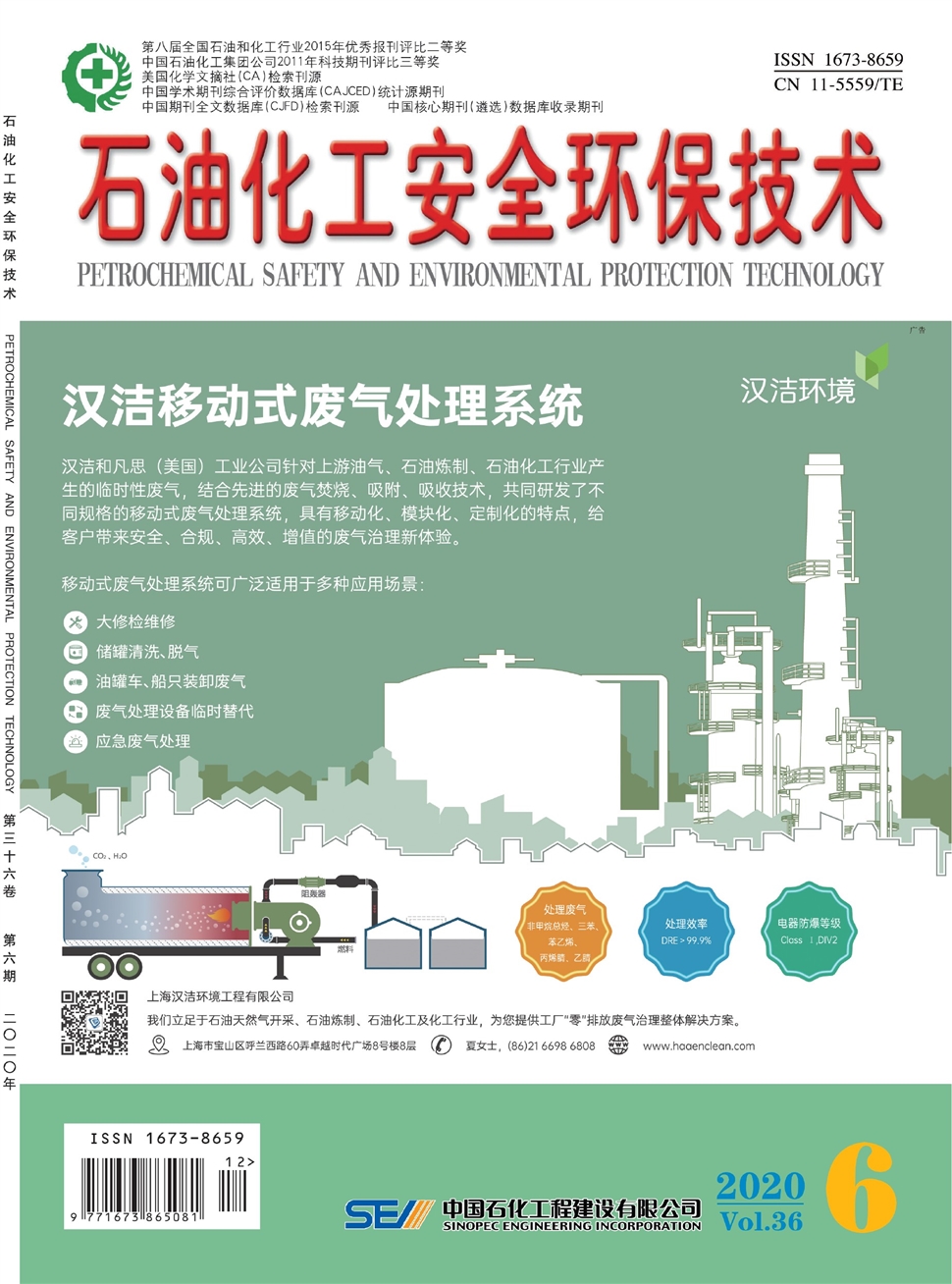 石油化工安全環保技術