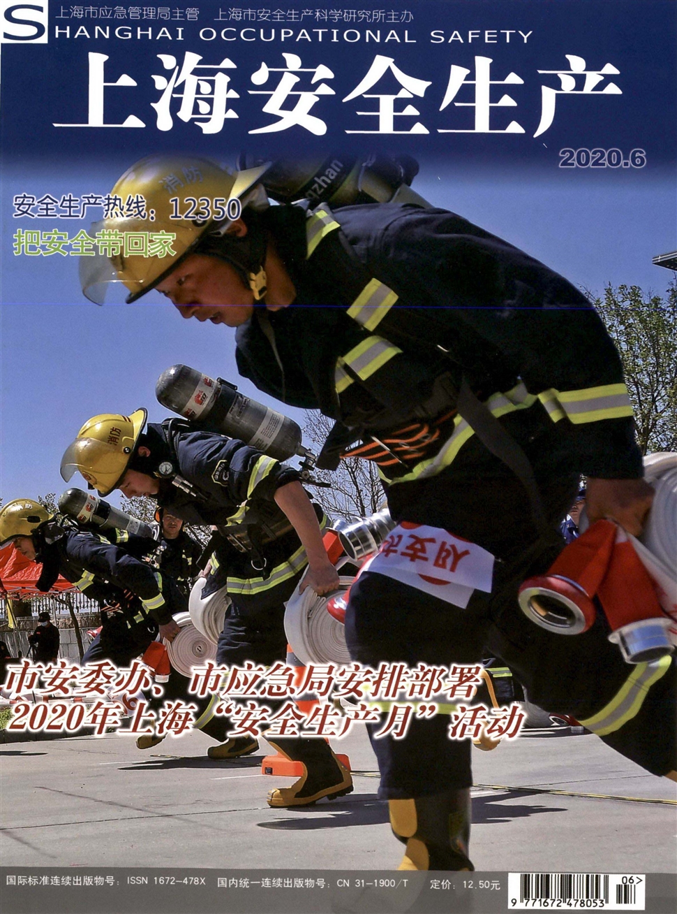 上海安全生產