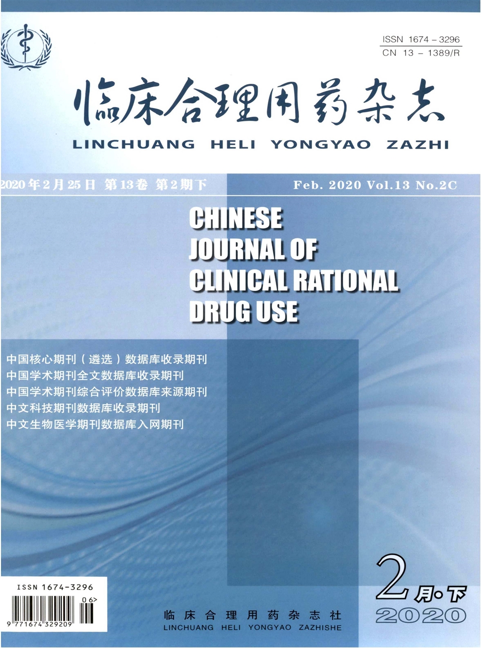 臨床合理用藥雜志