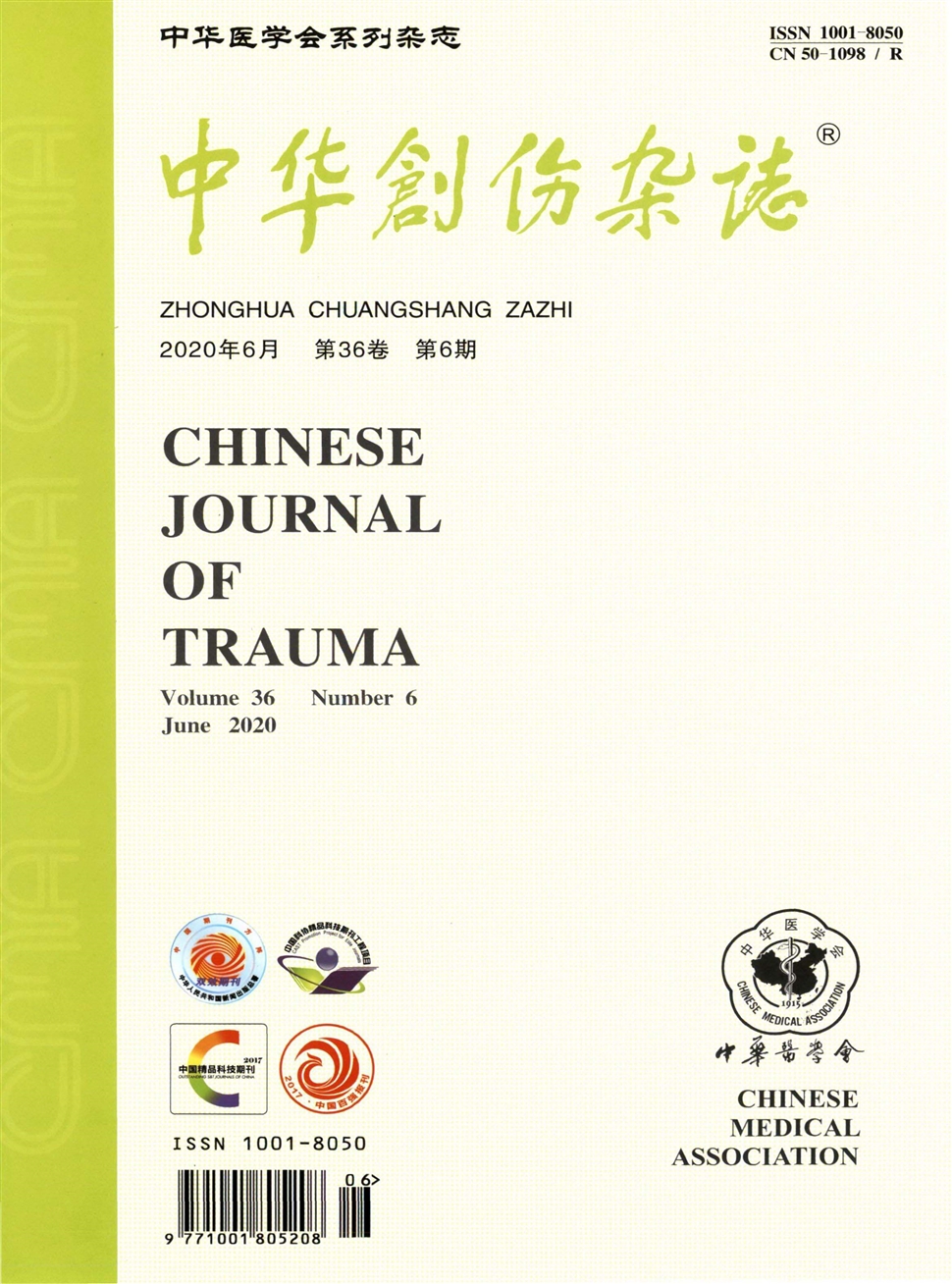 中華創傷雜志