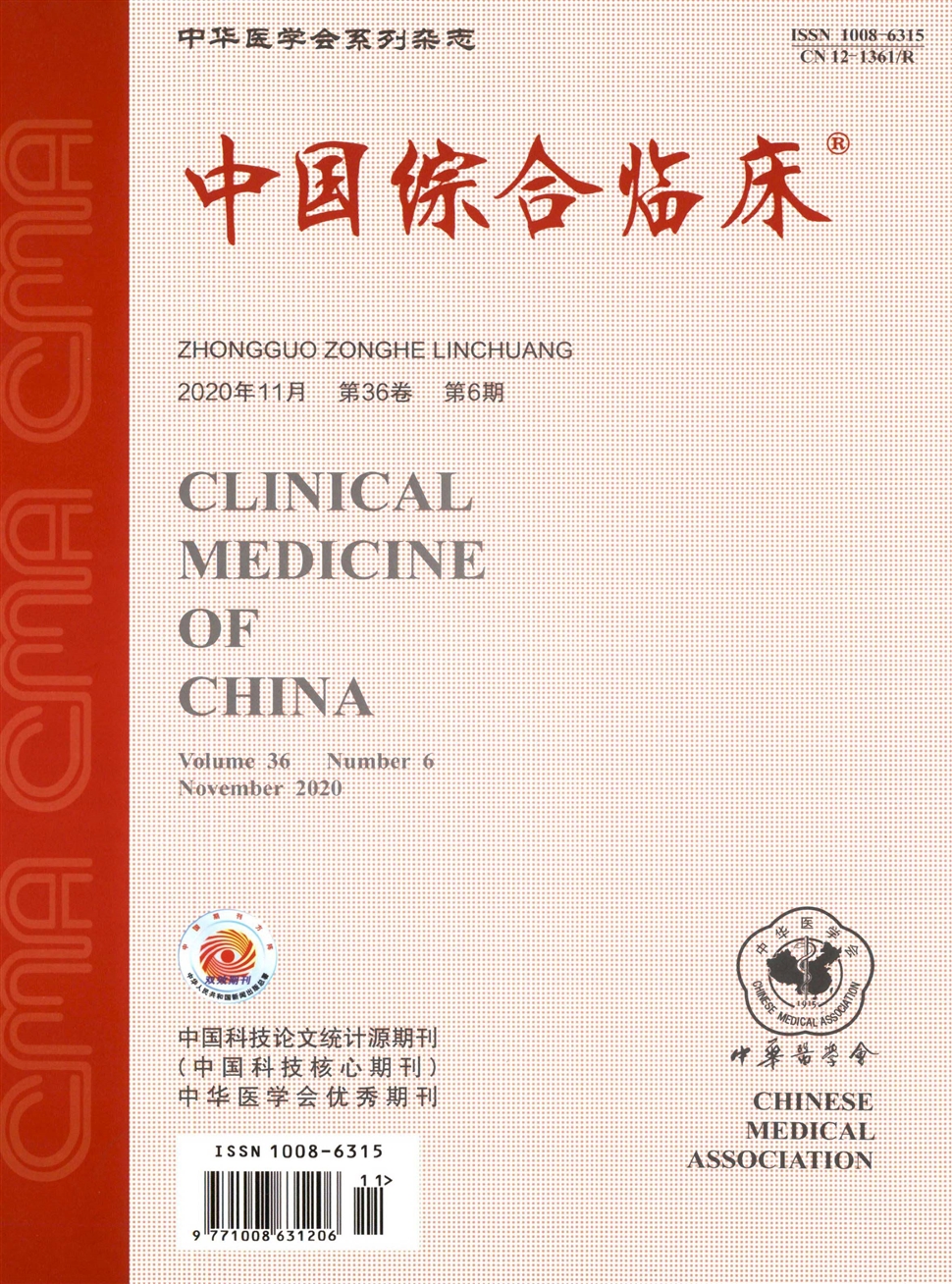 中國綜合臨床