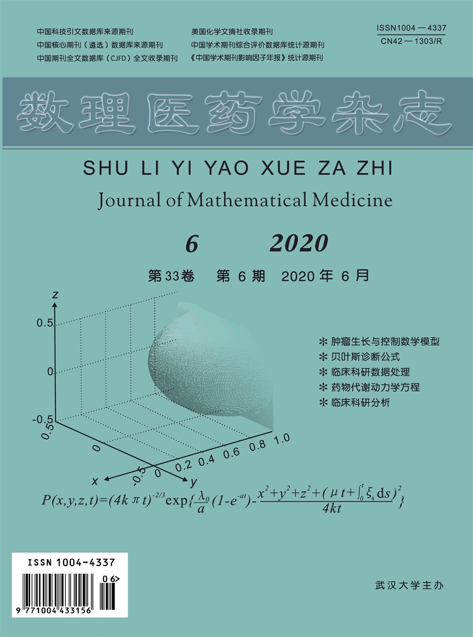 數理醫藥學雜志