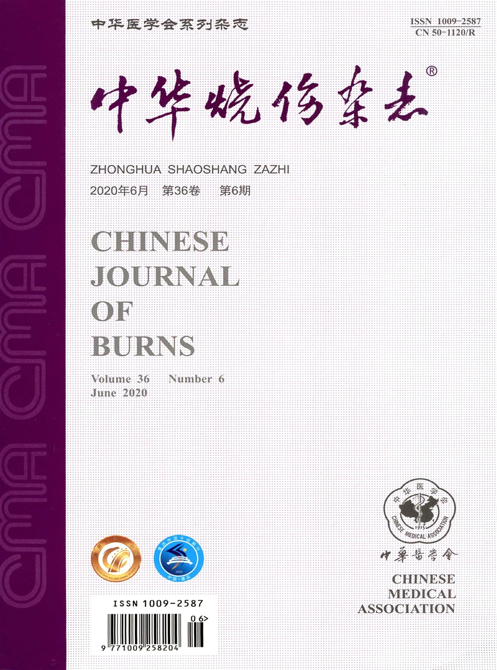 中華燒傷雜志
