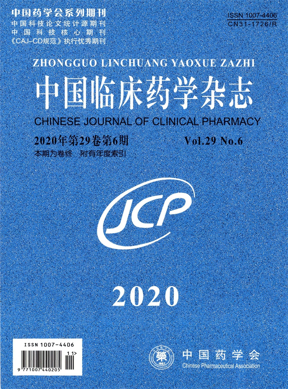 中國臨床藥學雜志