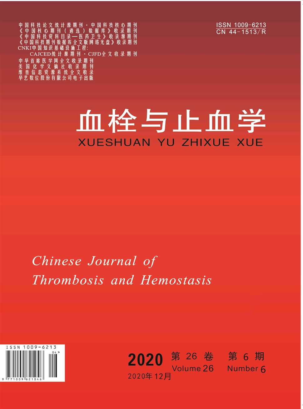血栓與止血學