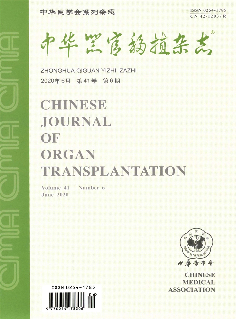 中華器官移植雜志