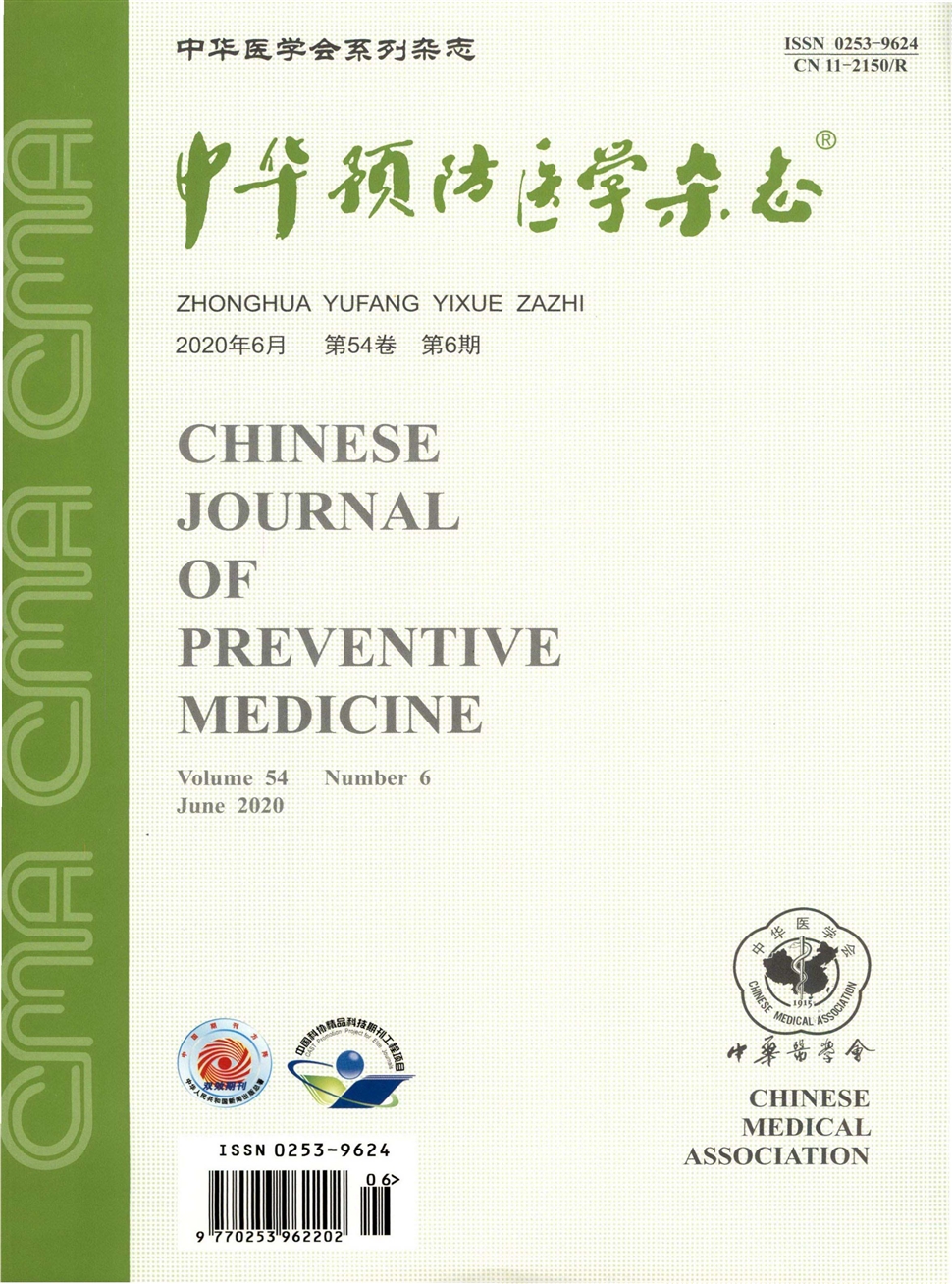 中華預防醫學雜志