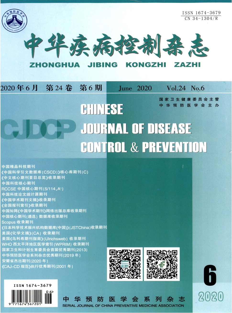 中華疾病控制雜志
