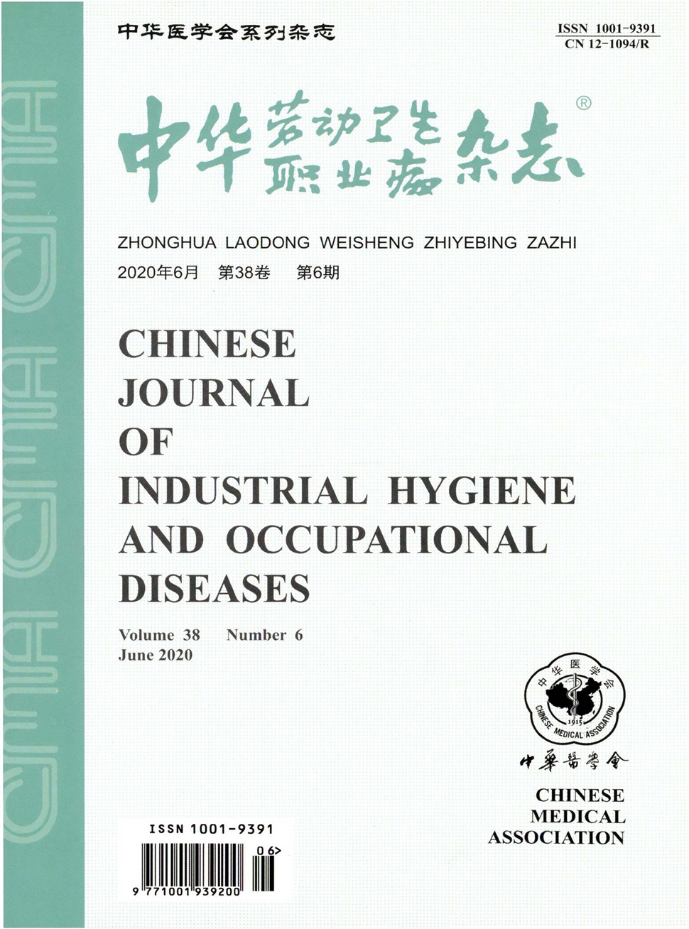 中華勞動衛生職業病雜志