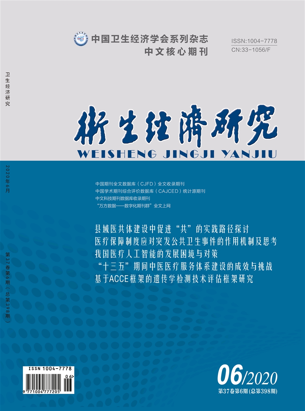 衛生經濟研究