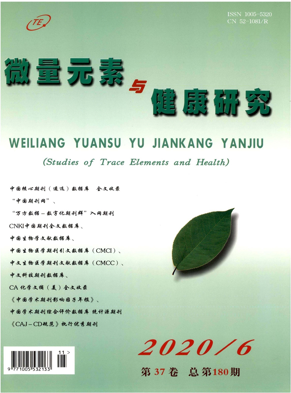 微量元素與健康研究