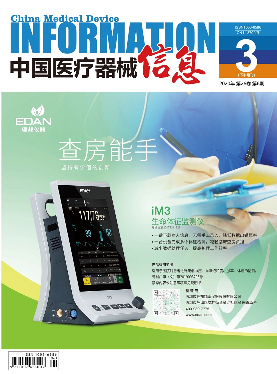 中國醫療器械信息