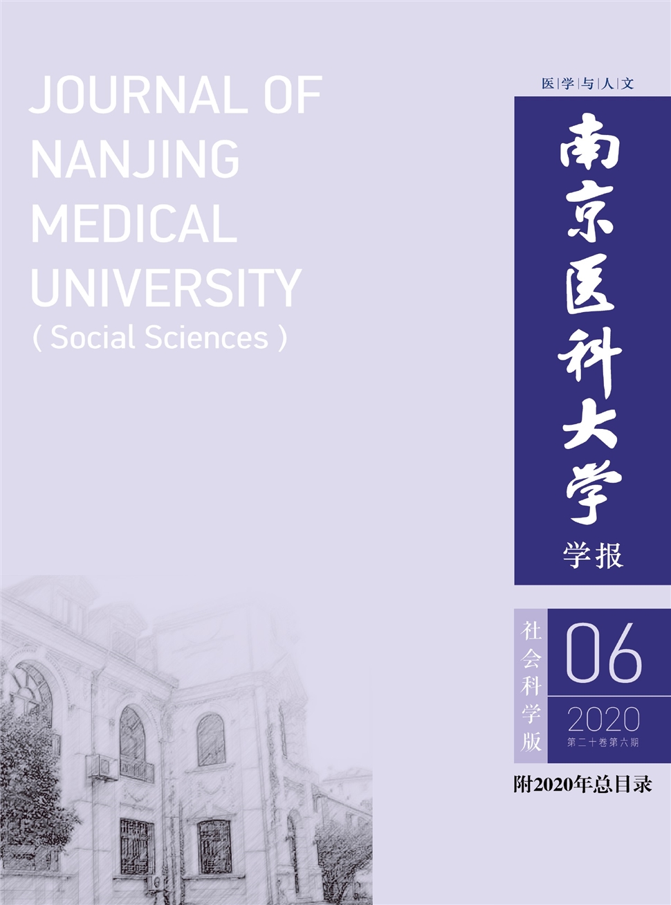 南京醫科大學學報：社會科學版