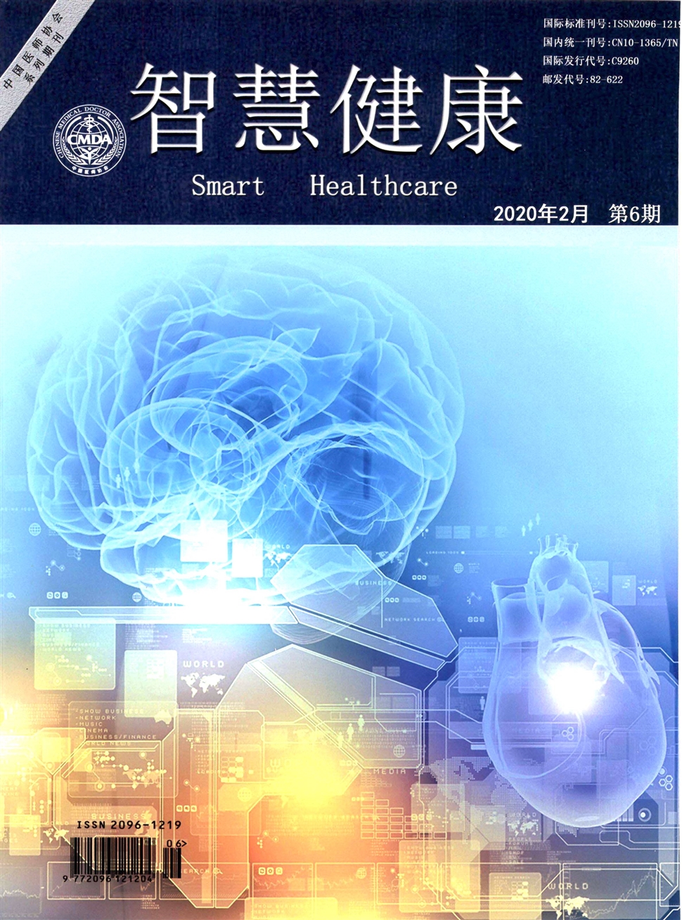 智慧健康