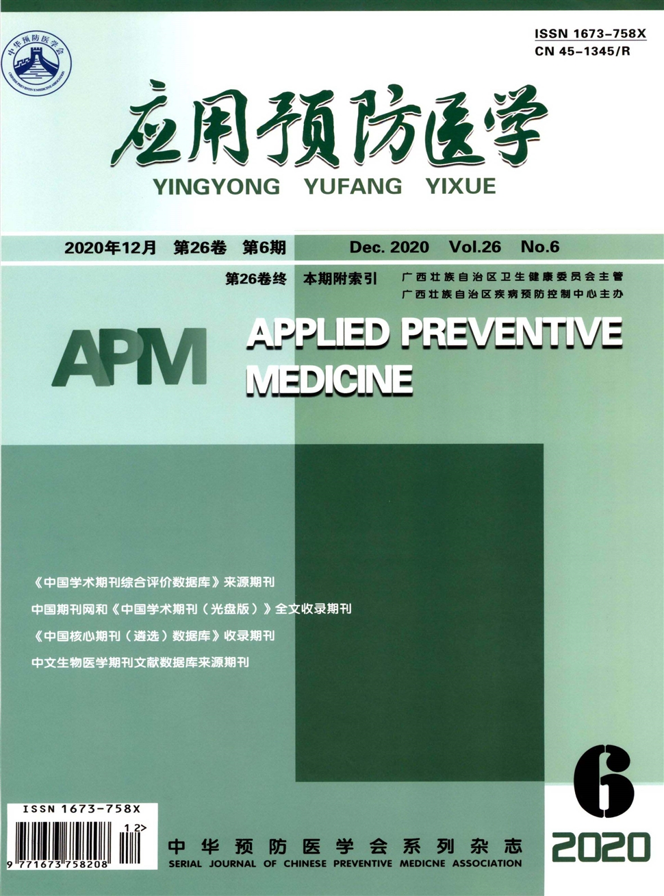 應用預防醫學