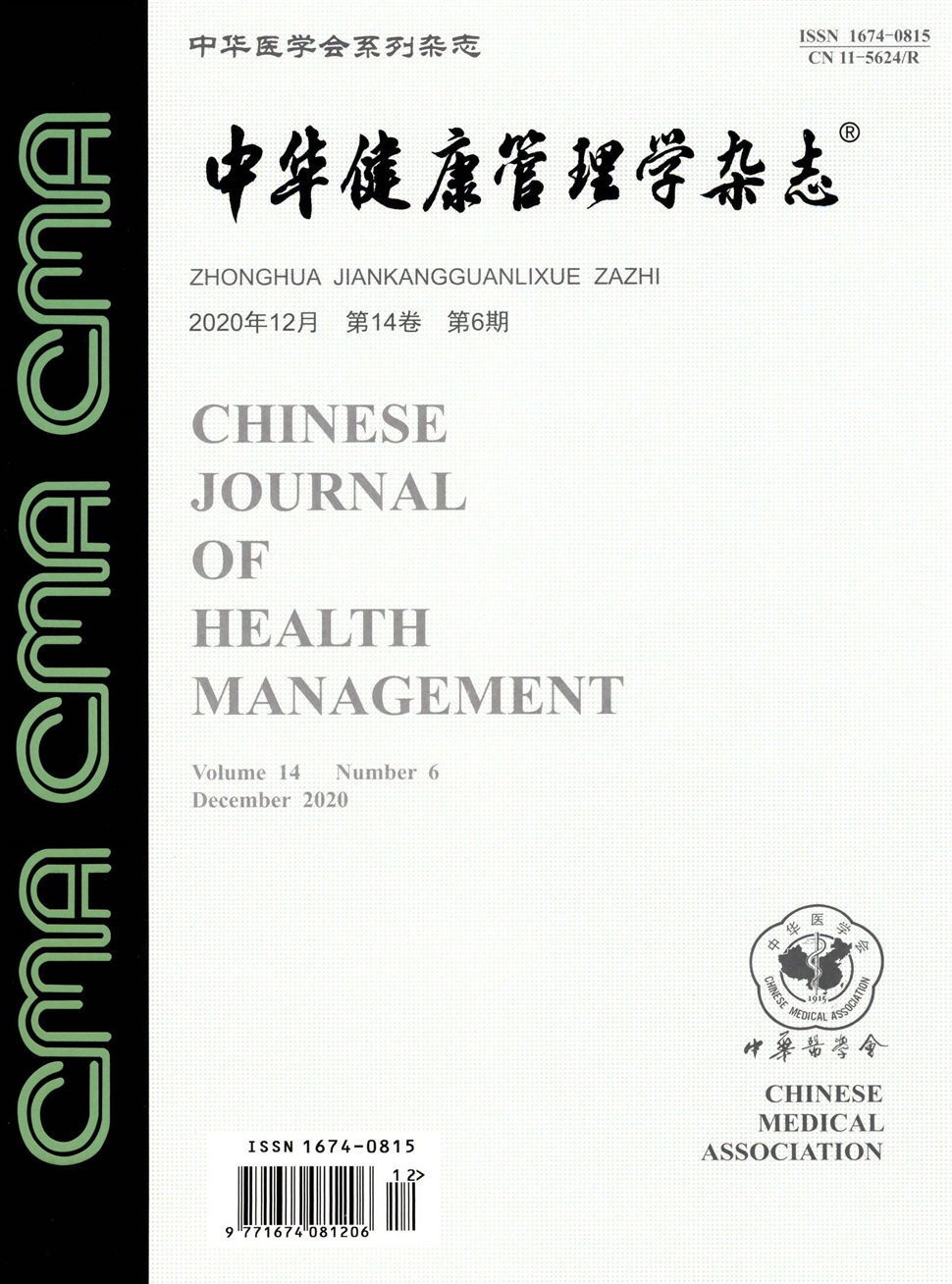 中華健康管理學雜志