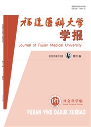 福建醫科大學學報：社會科學版