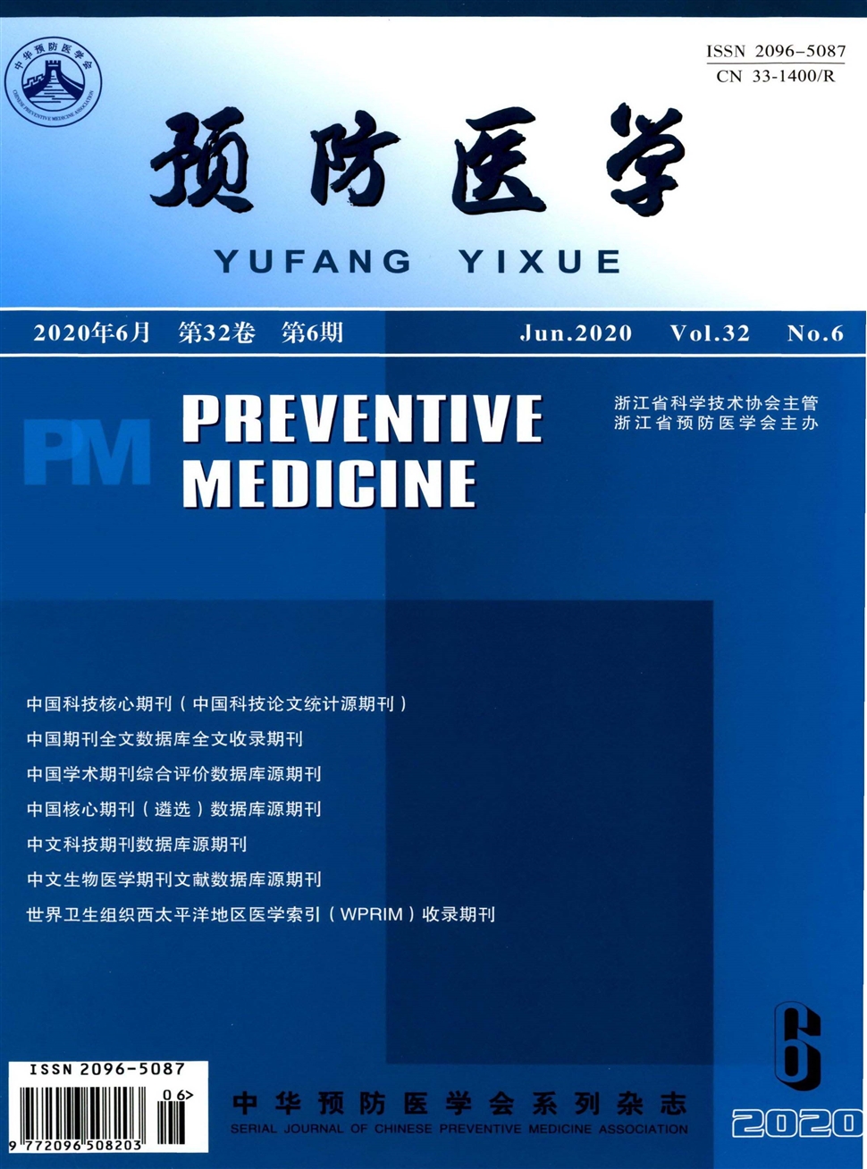 預防醫學