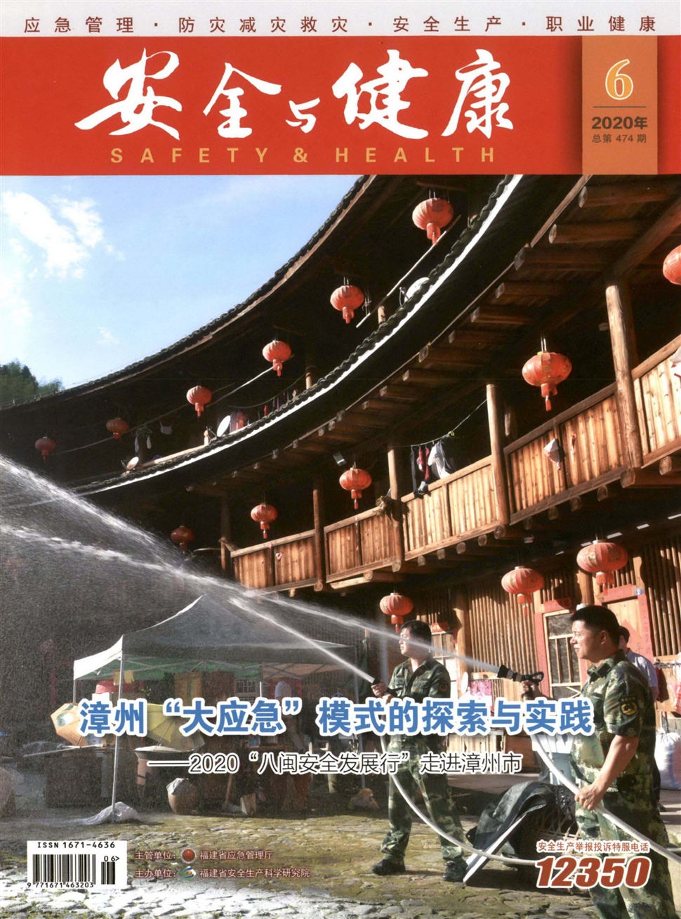 安全與健康