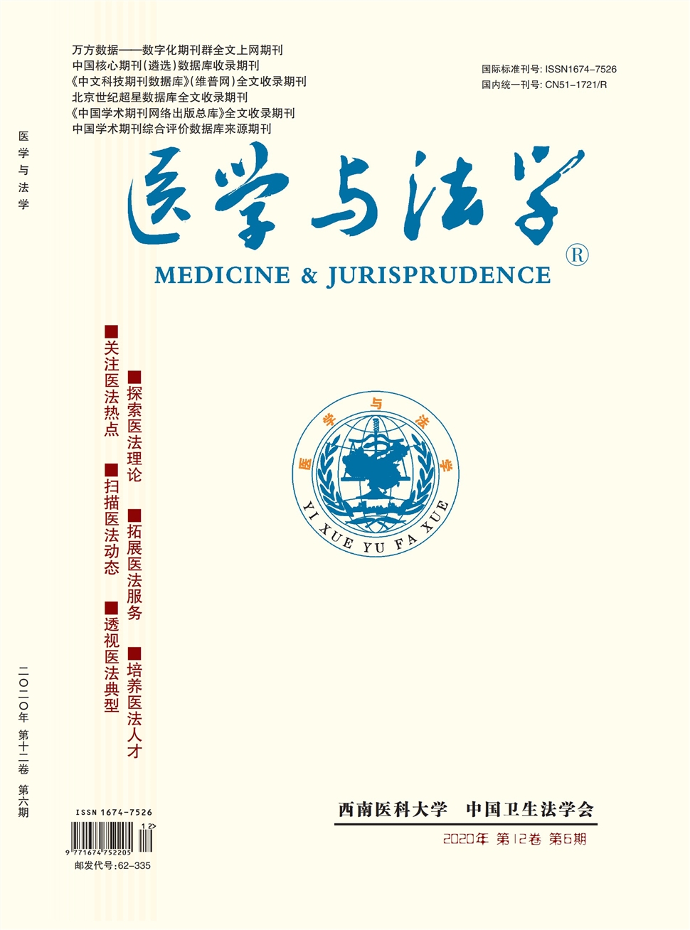 醫學與法學