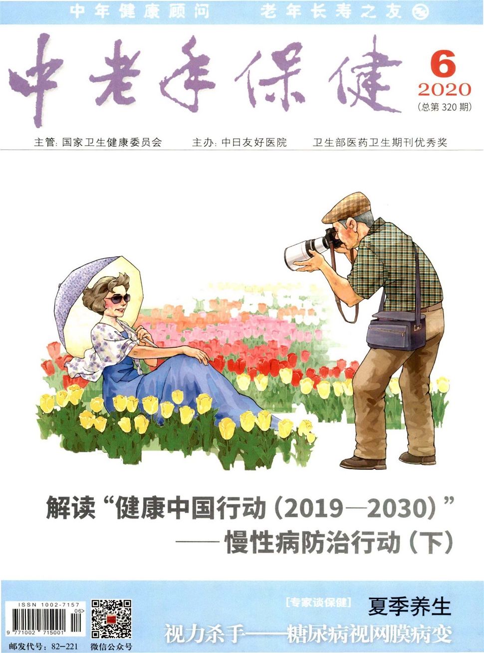 中老年保健