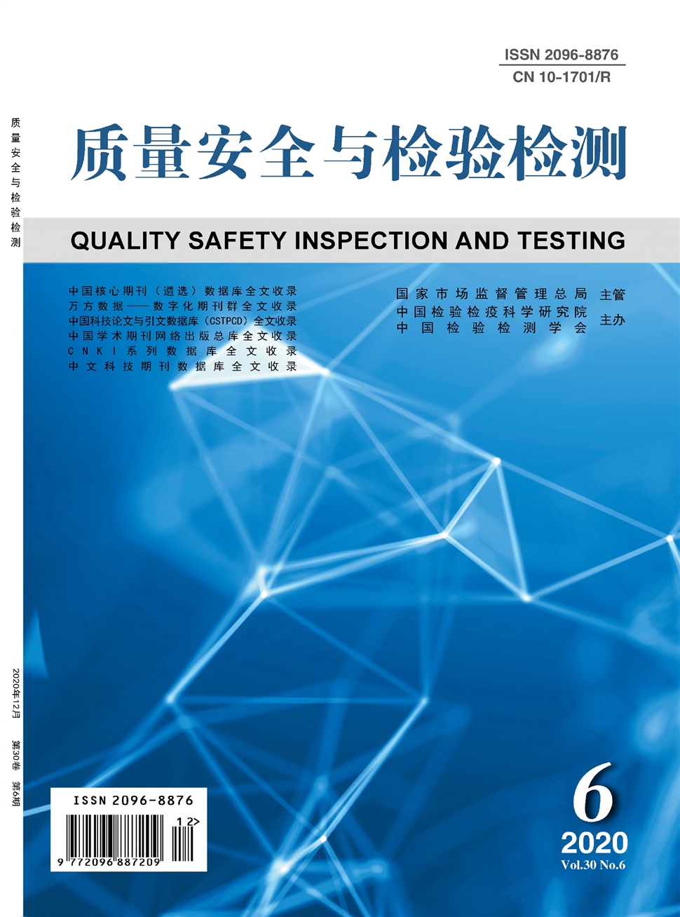 質量安全與檢驗檢測