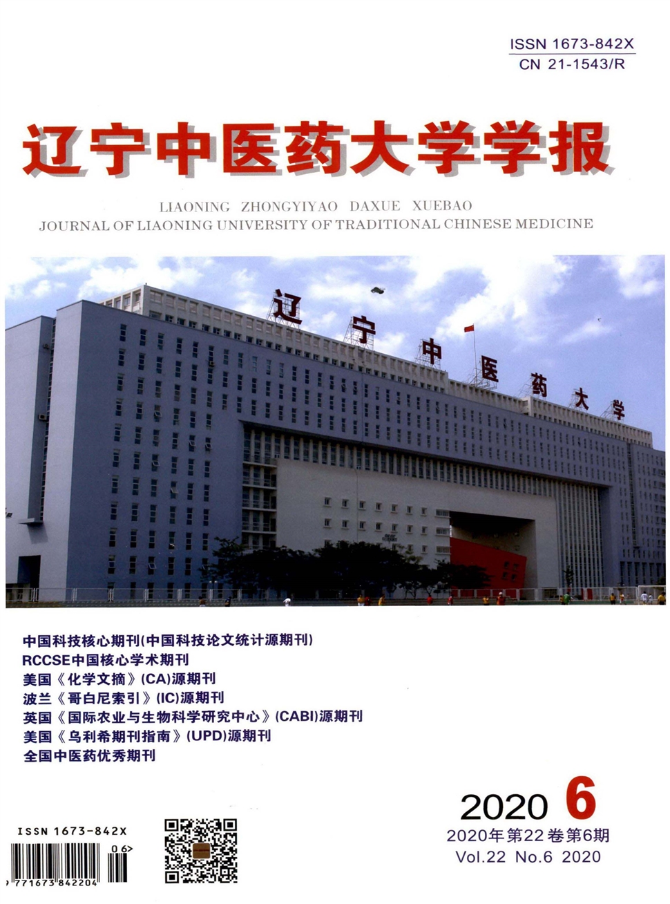 遼寧中醫藥大學學報