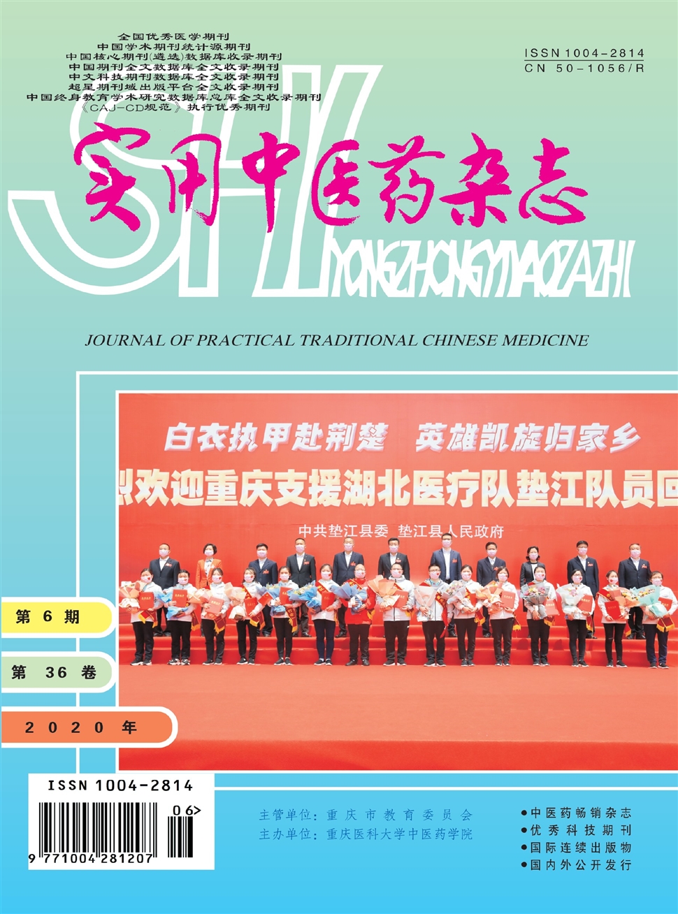實用中醫藥雜志
