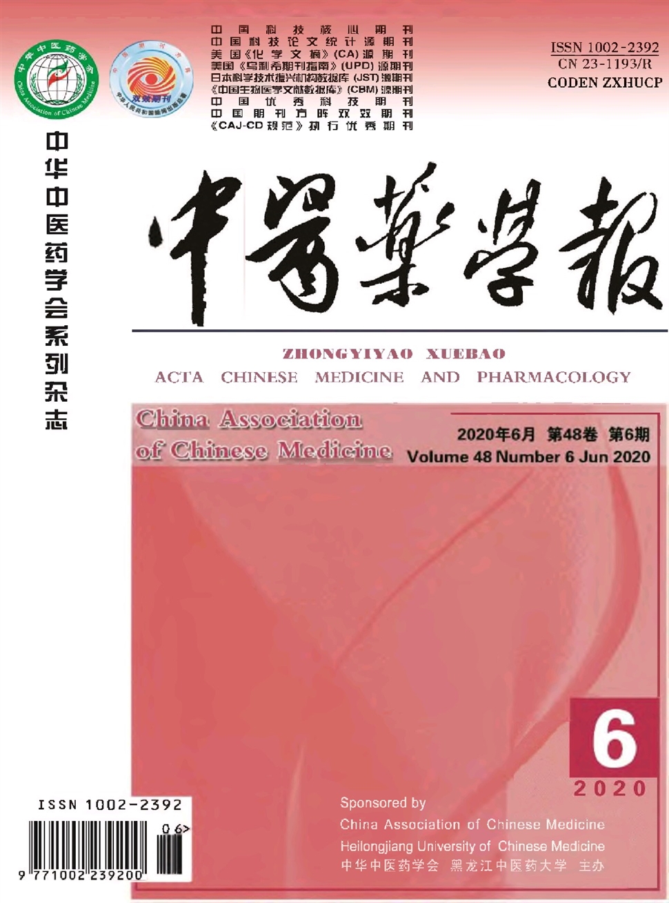 中醫藥學報