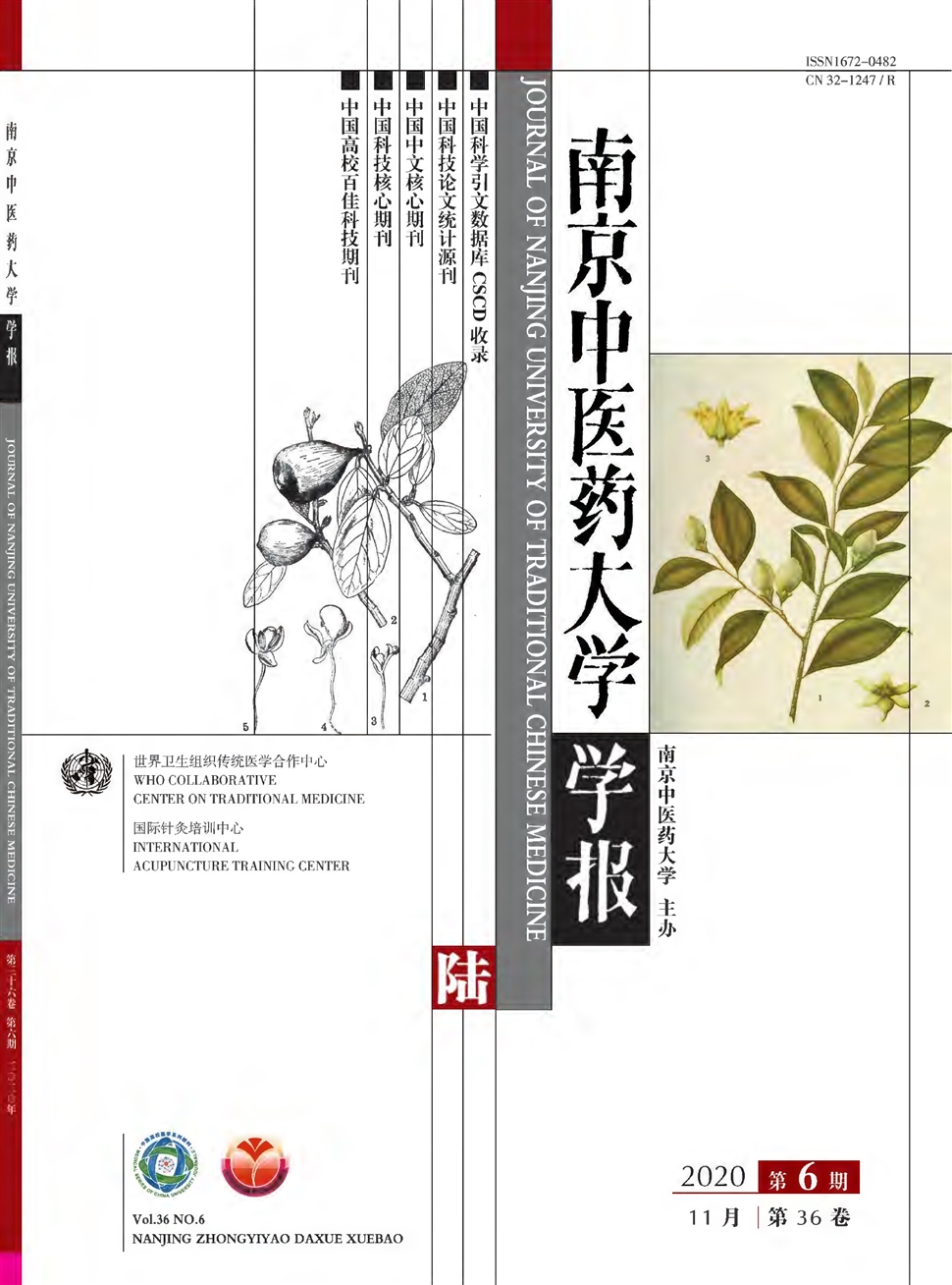 南京中醫藥大學學報
